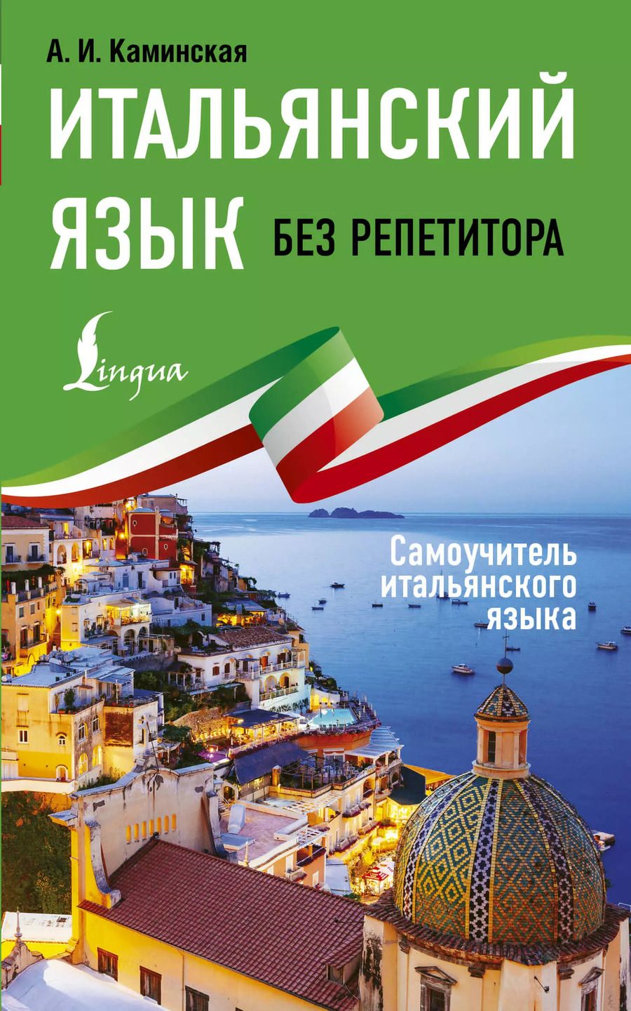 Обложка книги "Анелия Каминская: Итальянский язык без репетитора. Самоучитель итальянского языка"