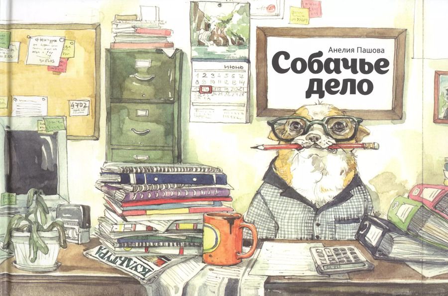 Обложка книги "Анелия Пашова: Собачье дело"