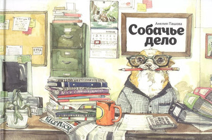 Обложка книги "Анелия Пашова: Собачье дело"