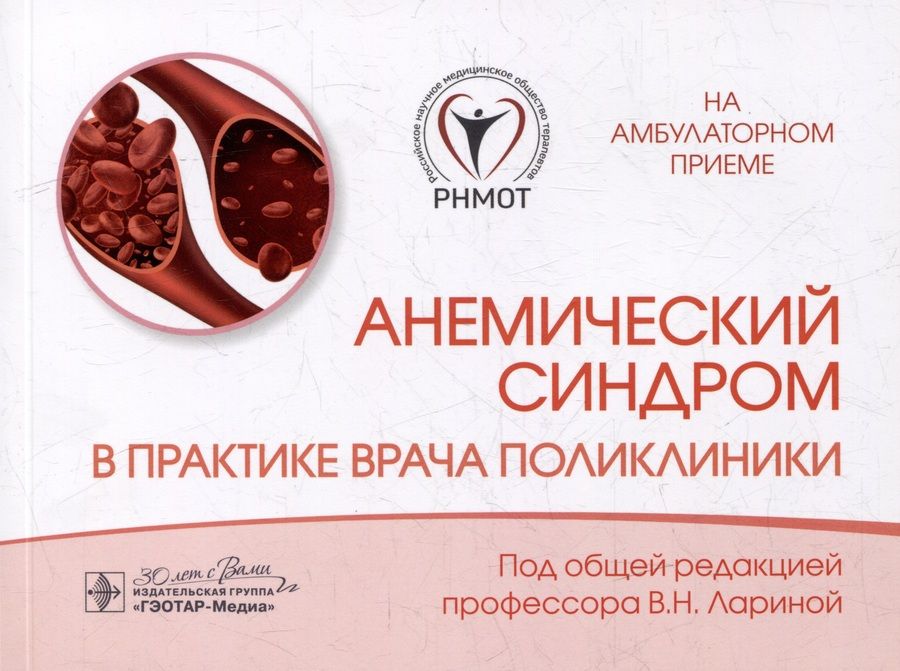 Обложка книги "Анемический синдром в практике врача поликлиники"