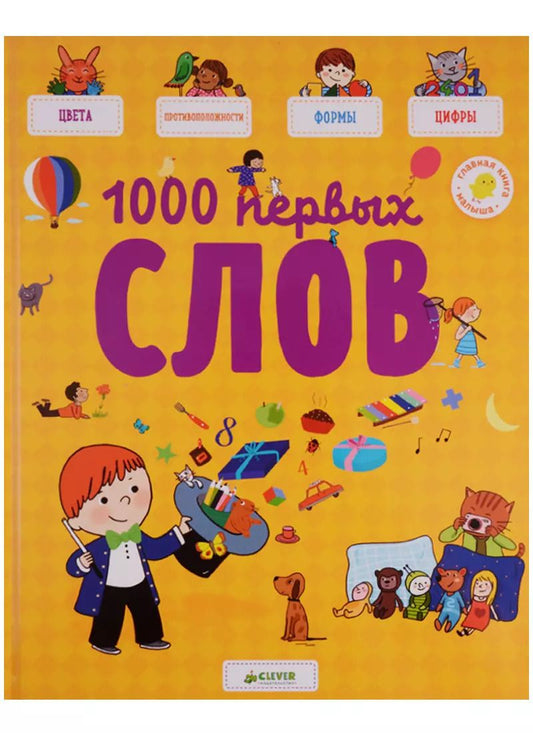 Обложка книги "Аньес Бессон: 1000 первых слов"