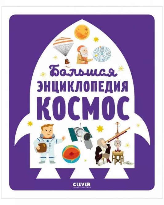Обложка книги "Аньес Бессон: Большая энциклопедия. Космос"