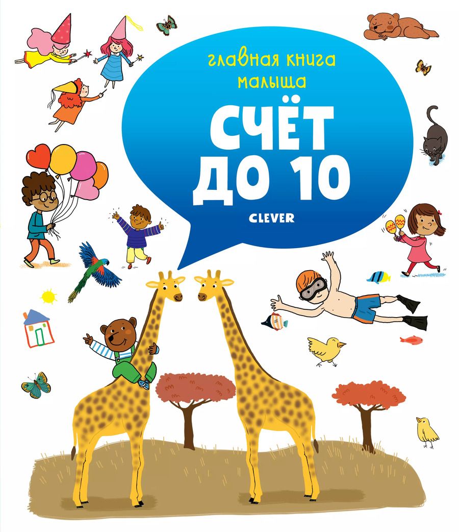Обложка книги "Аньес Бессон: Счет до 10"