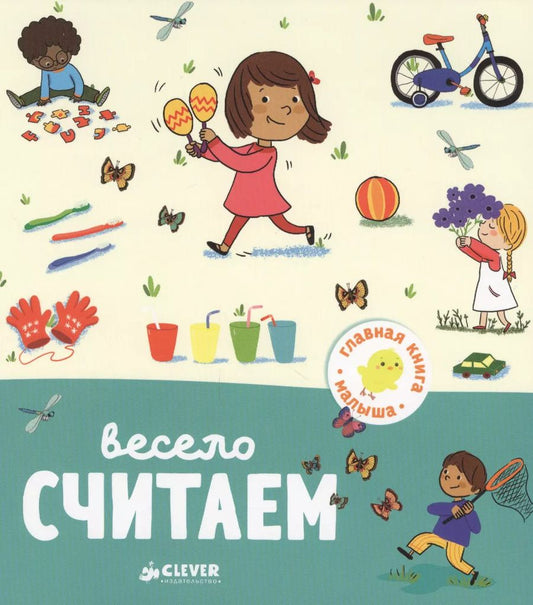 Обложка книги "Аньес Бессон: Весело считаем"