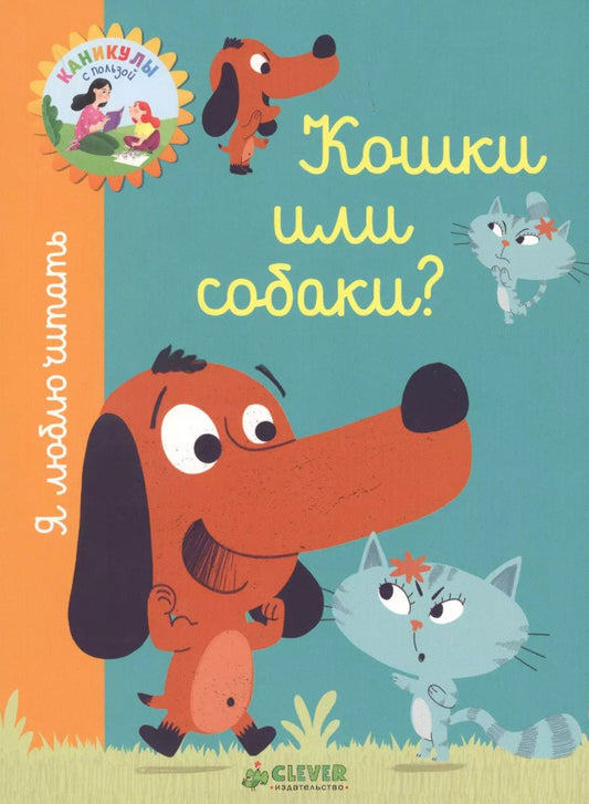 Обложка книги "Аньес де: Кошки или собаки?"