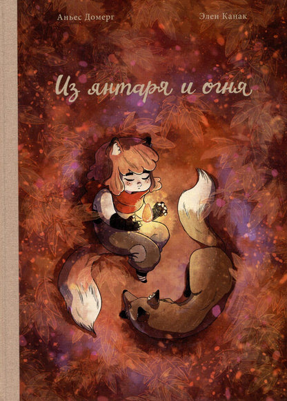 Обложка книги "Аньес Домерг: Из янтаря и огня"