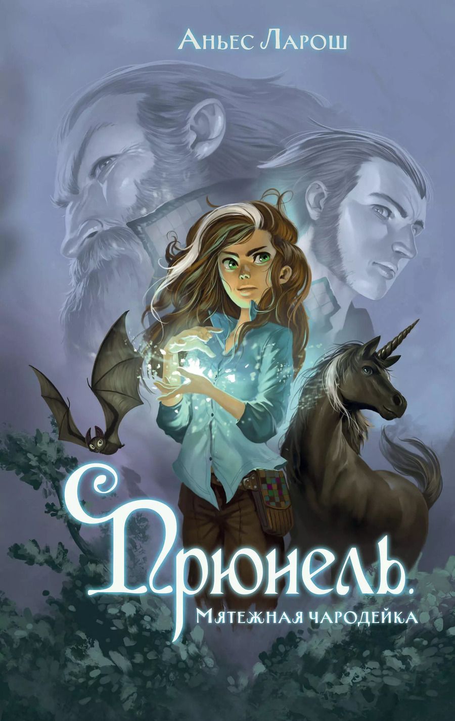 Обложка книги "Аньес Ларош: Прюнель. Мятежная чародейка"