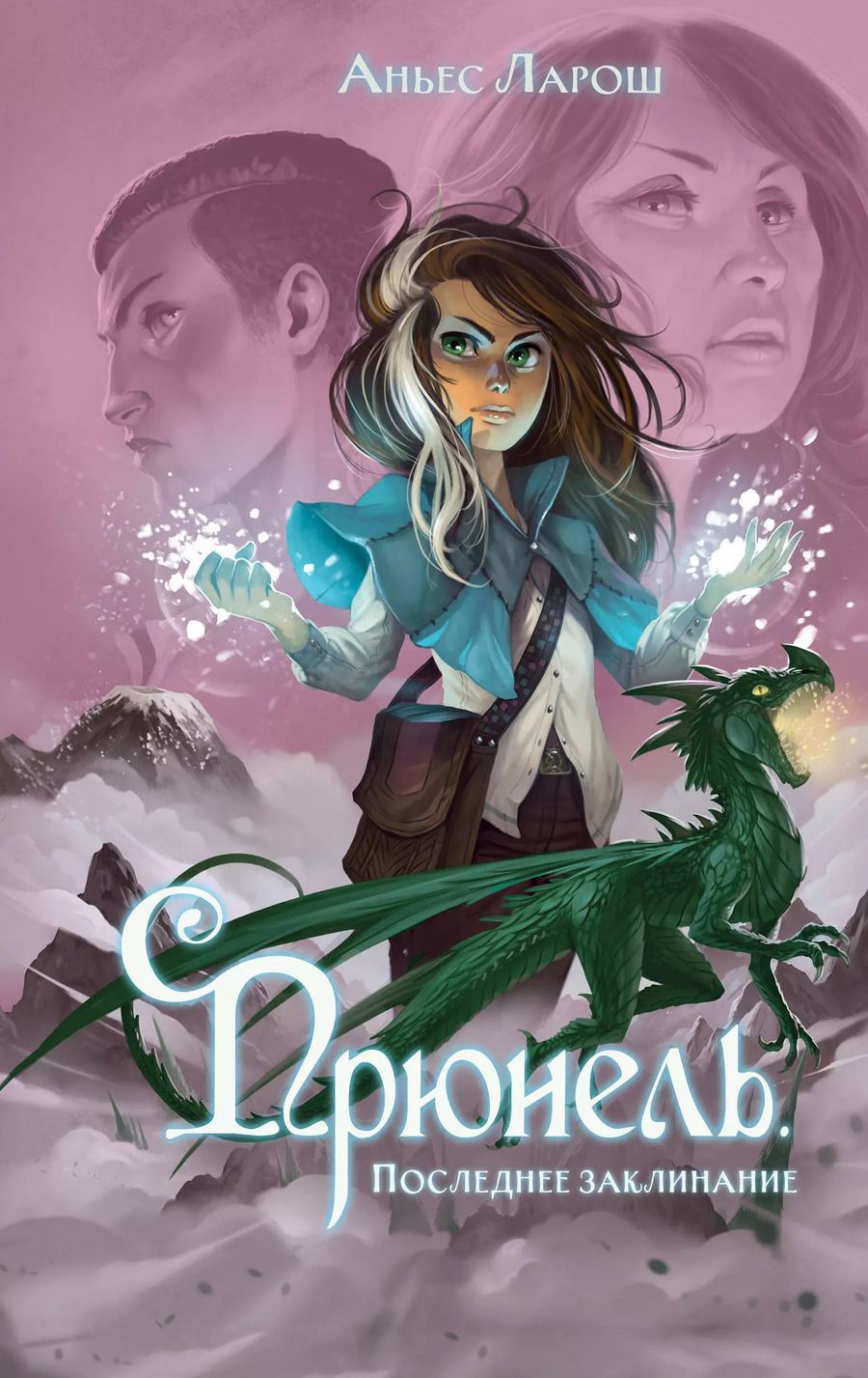 Обложка книги "Аньес Ларош: Прюнель. Последнее заклинание (#2)"