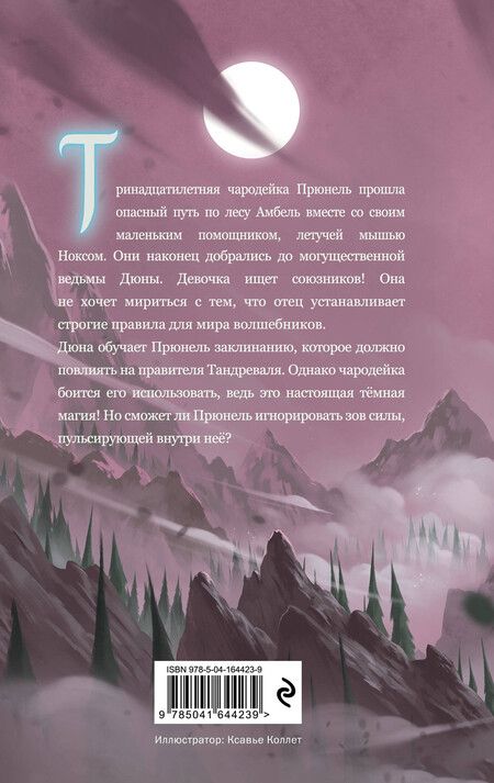 Фотография книги "Аньес Ларош: Прюнель. Последнее заклинание (#2)"