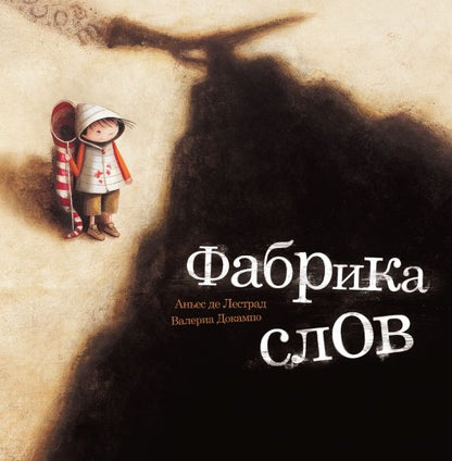 Обложка книги "Аньес Лестрад: Фабрика слов"