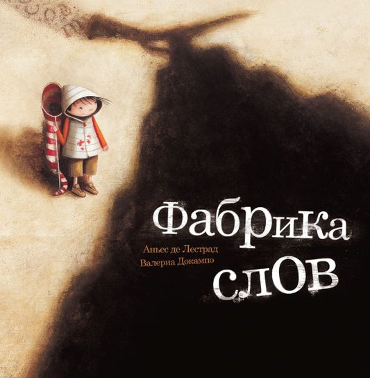 Обложка книги "Аньес Лестрад: Фабрика слов"