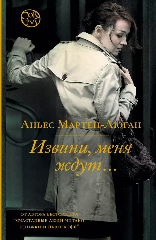 Обложка книги "Аньес Мартен-Люган: Извини, меня ждут..."