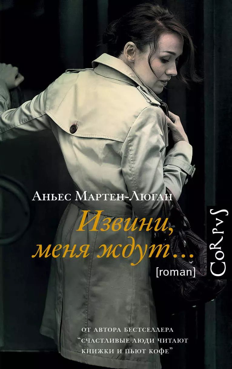 Обложка книги "Аньес Мартен-Люган: Извини, меня ждут..."