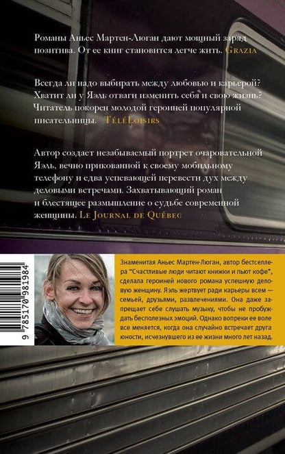 Фотография книги "Аньес Мартен-Люган: Извини, меня ждут..."