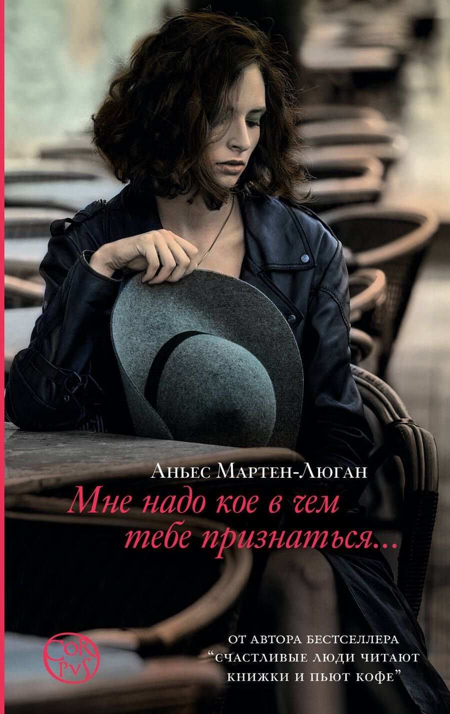 Обложка книги "Аньес Мартен-Люган: Мне надо кое в чем тебе признаться"