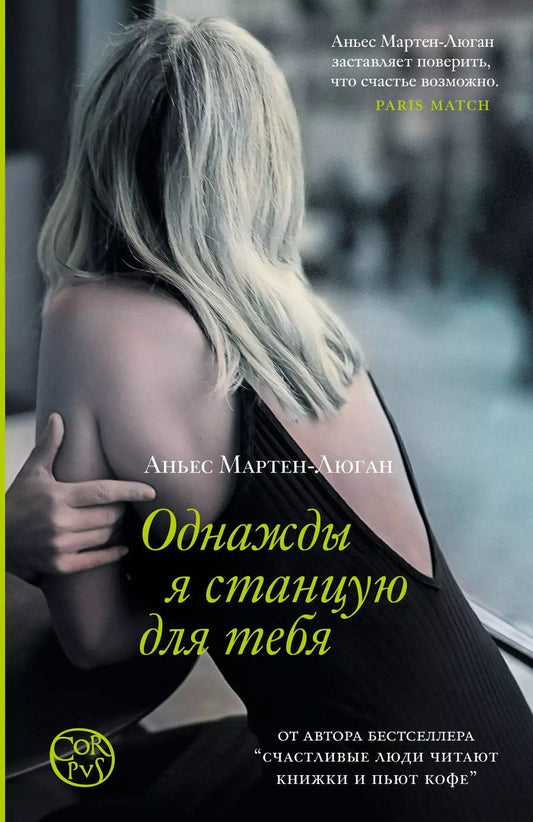 Обложка книги "Аньес Мартен-Люган: Однажды я станцую для тебя"