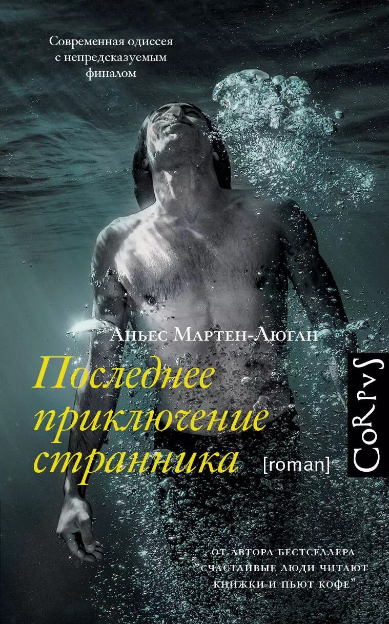 Обложка книги "Аньес Мартен-Люган: Последнее приключение странника"