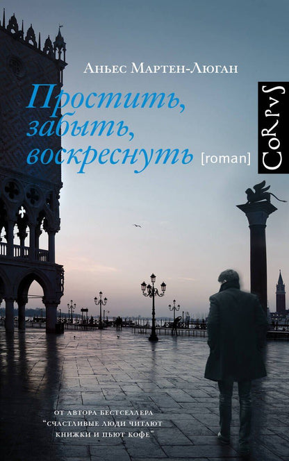 Обложка книги "Аньес Мартен-Люган: Простить, забыть, воскреснуть"