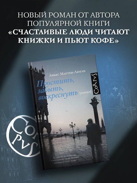 Фотография книги "Аньес Мартен-Люган: Простить, забыть, воскреснуть"