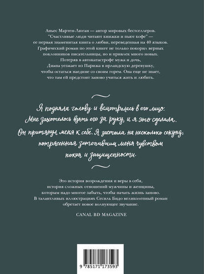 Фотография книги "Аньес Мартен-Люган: Счастливые люди читают книжки и пьют кофе"