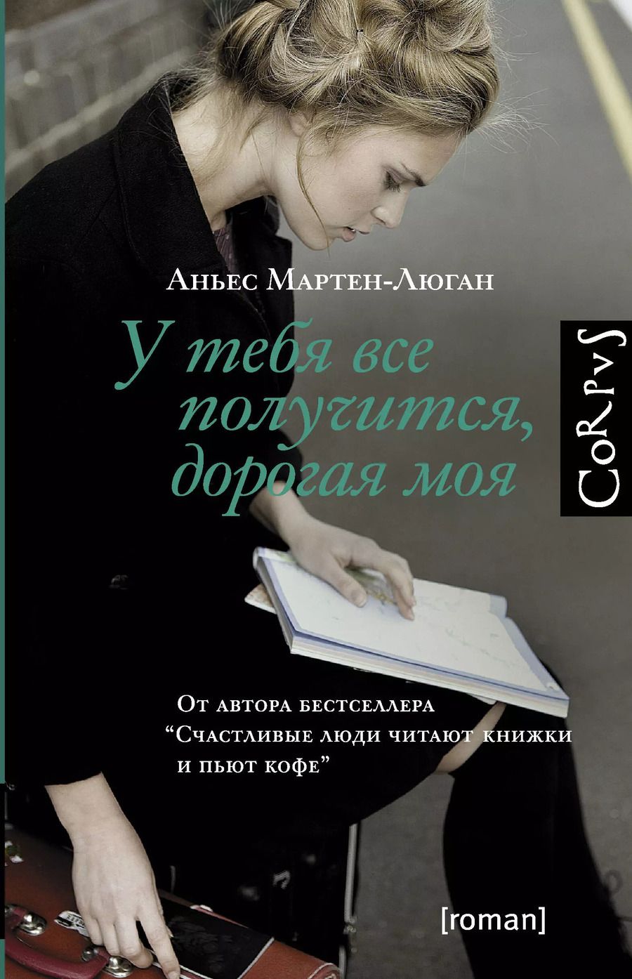 Обложка книги "Аньес Мартен-Люган: У тебя все получится, дорогая моя : роман"