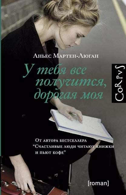 Обложка книги "Аньес Мартен-Люган: У тебя все получится, дорогая моя : роман"