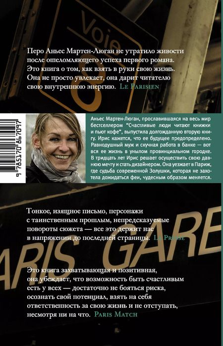 Фотография книги "Аньес Мартен-Люган: У тебя все получится, дорогая моя : роман"