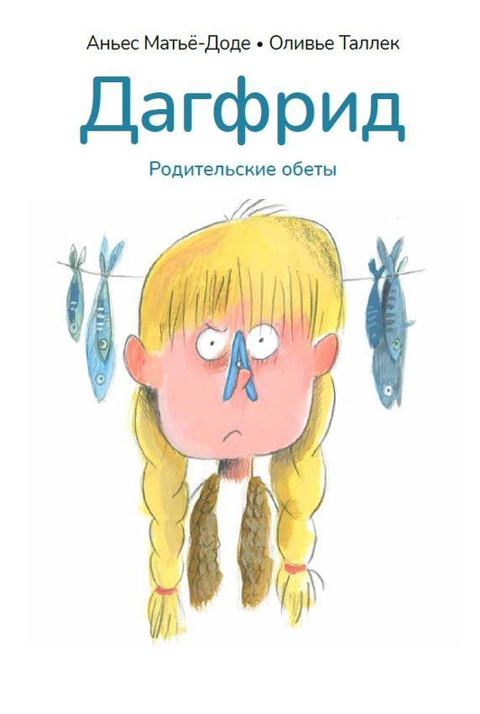 Обложка книги "Аньес Матьё-Доде: Дагфрид. Родительские обеты"