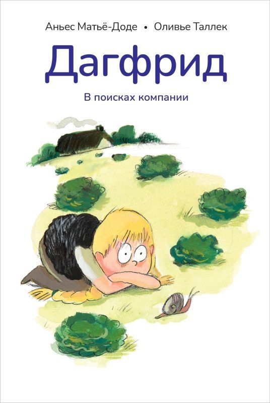 Обложка книги "Аньес Матьё-Доде: Дагфрид. В поисках компании"