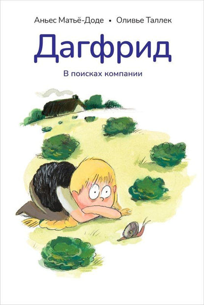 Обложка книги "Аньес Матьё-Доде: Дагфрид. В поисках компании"