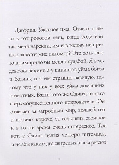 Фотография книги "Аньес Матьё-Доде: Дагфрид. В поисках компании"