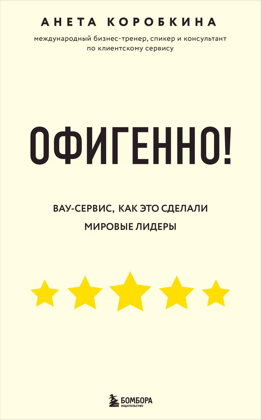 Обложка книги "Анета Коробкина: Офигенно! Правила вау-сервиса, как это сделали мировые лидеры"