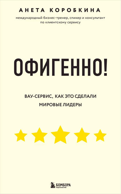 Обложка книги "Анета Коробкина: Офигенно! Правила вау-сервиса, как это сделали мировые лидеры"