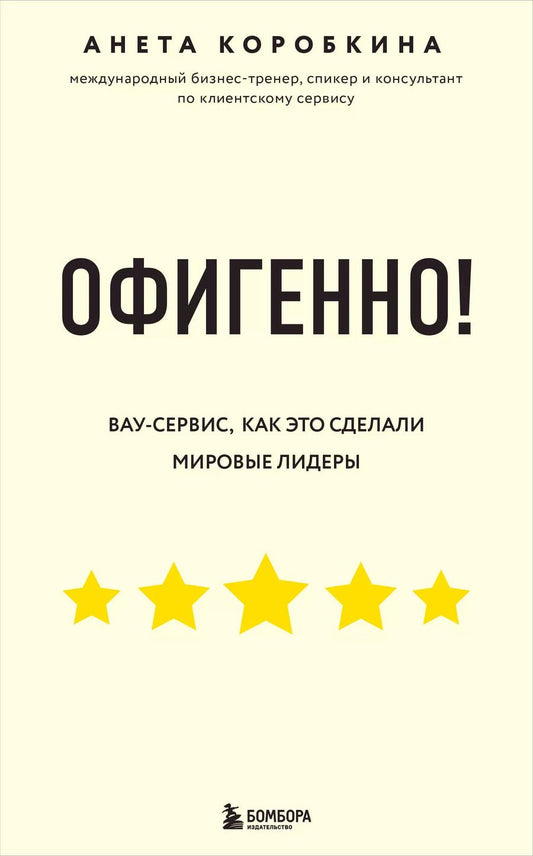 Обложка книги "Анета Коробкина: Офигенно! Правила вау-сервиса, как это сделали мировые лидеры"