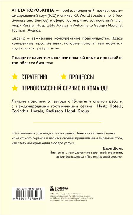 Фотография книги "Анета Коробкина: Офигенно! Правила вау-сервиса, как это сделали мировые лидеры"