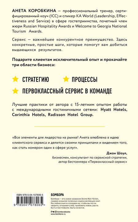 Фотография книги "Анета Коробкина: Офигенно! Правила вау-сервиса, как это сделали мировые лидеры"