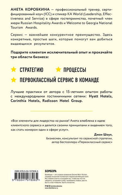 Фотография книги "Анета Коробкина: Офигенно! Правила вау-сервиса, как это сделали мировые лидеры"