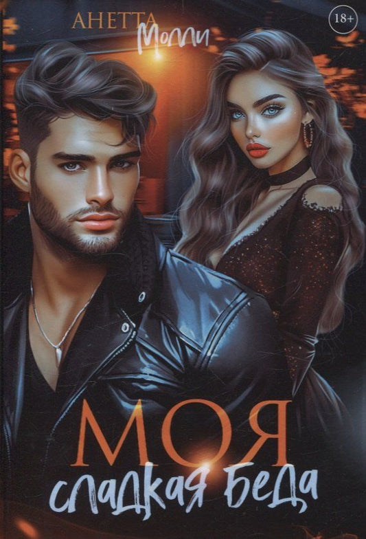 Обложка книги "Анетта Молли: Моя сладкая беда"