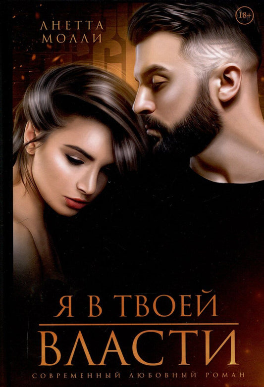 Обложка книги "Анетта Молли: Я в твоей власти"