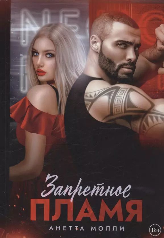 Обложка книги "Анетта Молли: Запретное пламя"