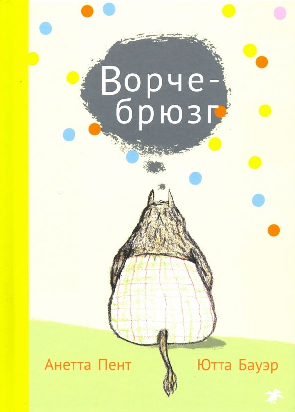 Обложка книги "Анетта Пент: Ворчебрюзг"