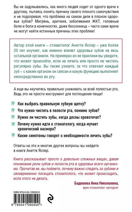 Фотография книги "Анетте Яспер: Зубы. Как у вас дела? Все о связи жевательной системы и других частей тела"