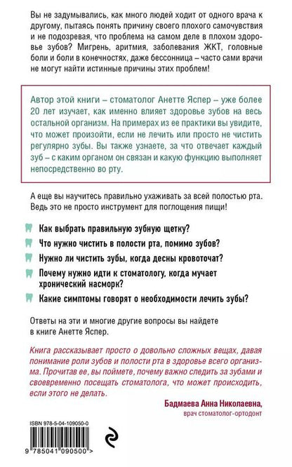 Фотография книги "Анетте Яспер: Зубы. Как у вас дела? Все о связи жевательной системы и других частей тела"
