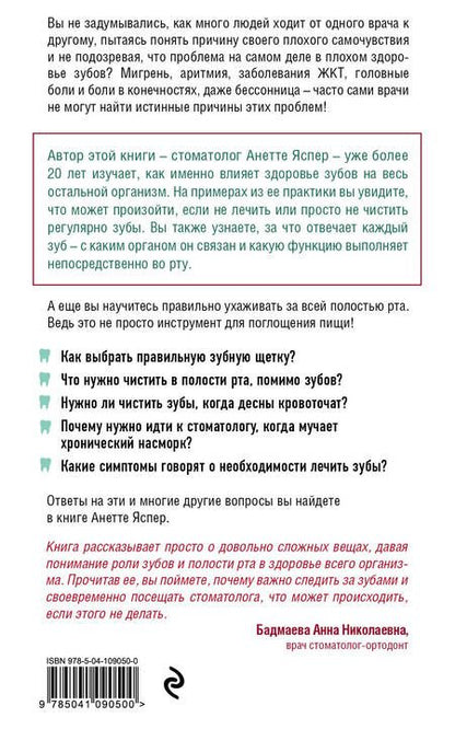 Фотография книги "Анетте Яспер: Зубы. Как у вас дела? Все о связи жевательной системы и других частей тела"