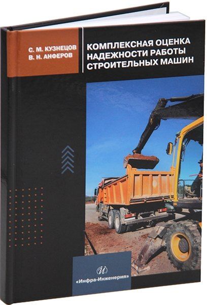 Обложка книги "Анферов, Кузнецов: Комплексная оценка надежности работы строительных машин: учебное пособие"