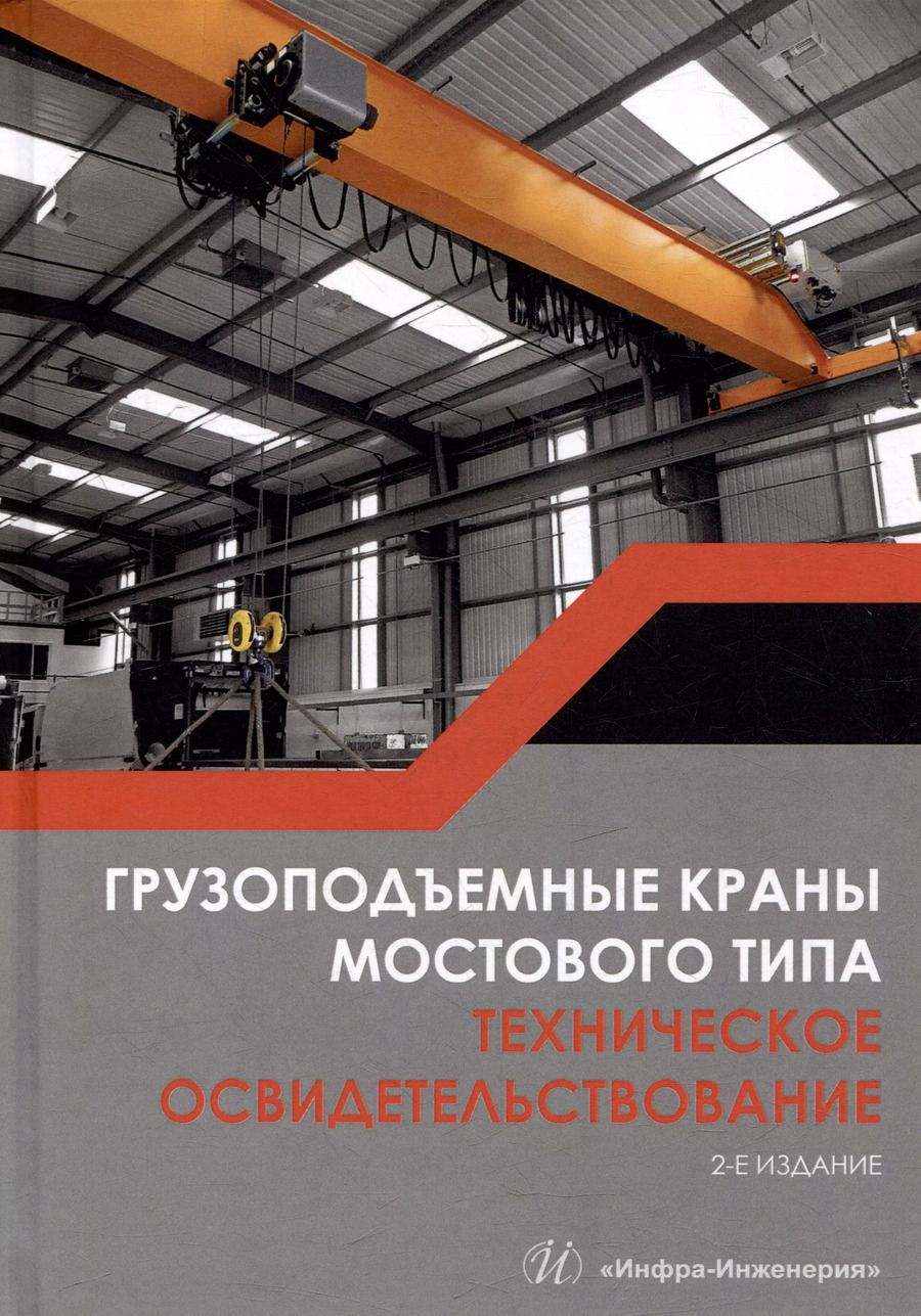 Обложка книги "Анферов, Васильев, Вундер: Грузоподъемные краны мостового типа. Техническое освидетельствование: монография"