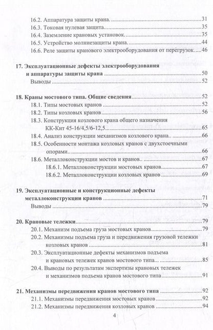 Фотография книги "Анферов, Васильев, Вундер: Грузоподъемные краны мостового типа. Техническое освидетельствование: монография"