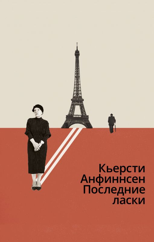 Обложка книги "Анфиннсен: Последние ласки"