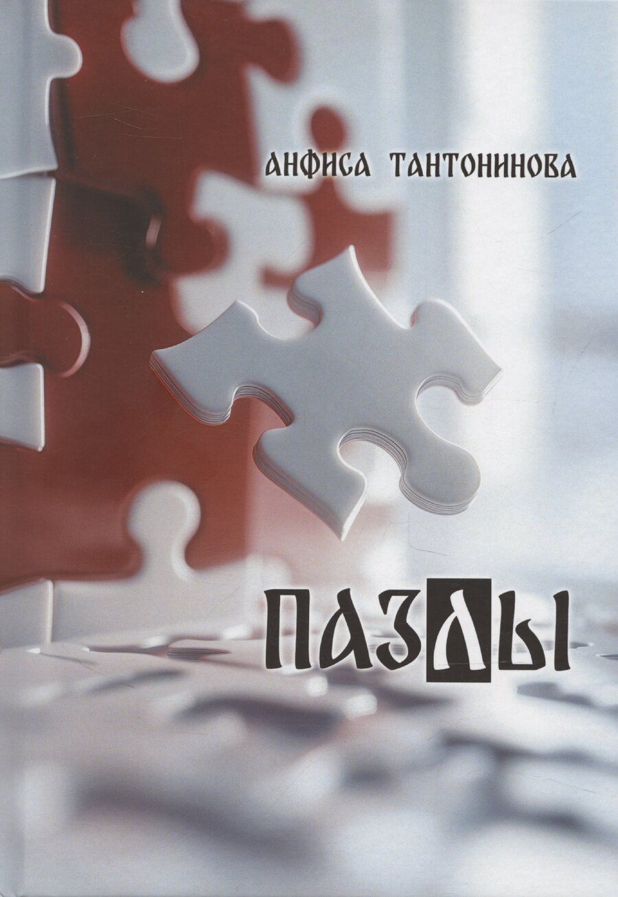 Обложка книги "Анфиса Тантонинова: Пазлы: рассказы и стихотворения"