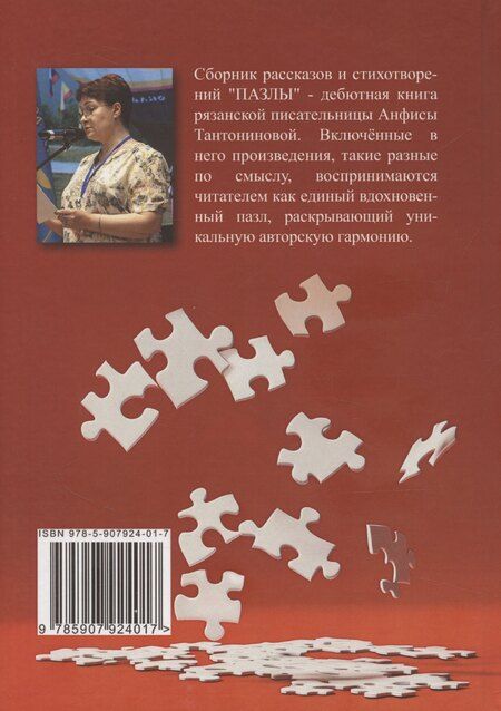 Фотография книги "Анфиса Тантонинова: Пазлы: рассказы и стихотворения"